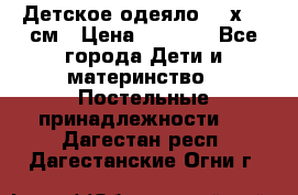 Детское одеяло 110х140 см › Цена ­ 1 668 - Все города Дети и материнство » Постельные принадлежности   . Дагестан респ.,Дагестанские Огни г.